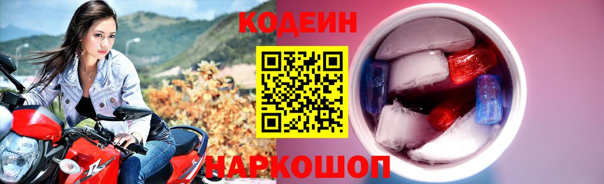 Шарыпово  Кодеиновый сироп Lean Purple Drank  Вход с VPN  Codein Purple Drank 